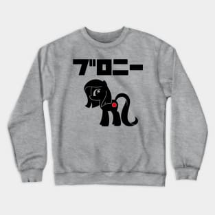 BURONI/BRONY(black logo) Crewneck Sweatshirt